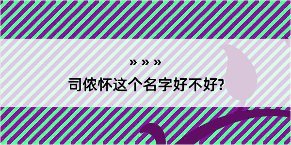 司侬怀这个名字好不好?