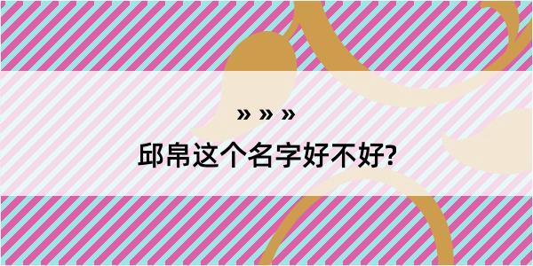 邱帛这个名字好不好?