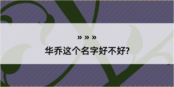 华乔这个名字好不好?