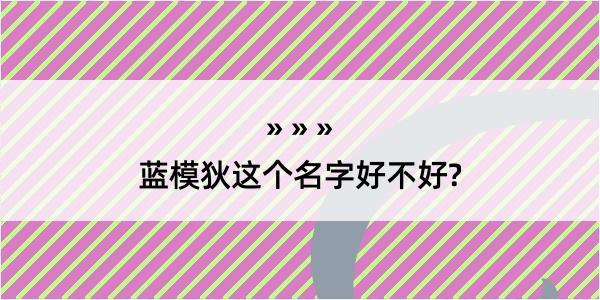 蓝模狄这个名字好不好?