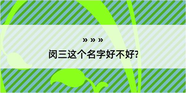 闵三这个名字好不好?