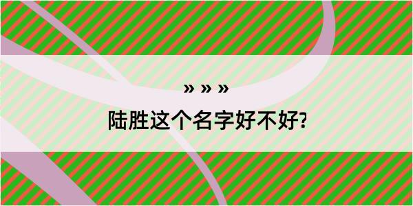 陆胜这个名字好不好?