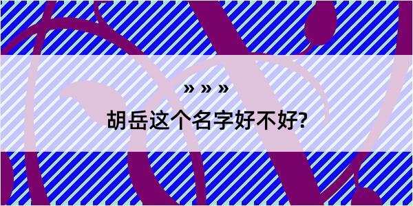 胡岳这个名字好不好?