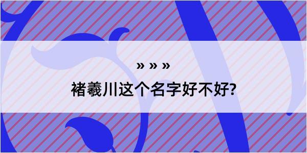 褚羲川这个名字好不好?