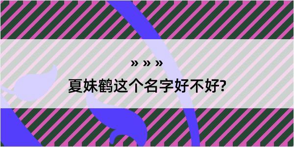 夏妹鹤这个名字好不好?