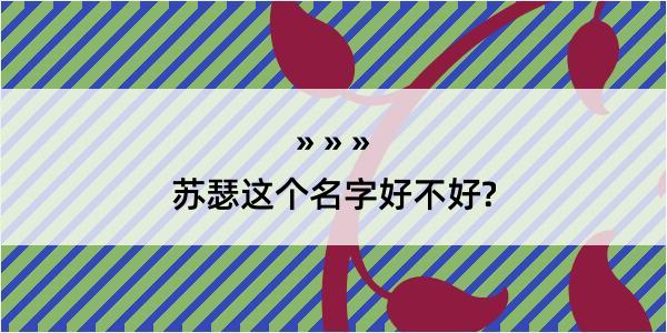 苏瑟这个名字好不好?