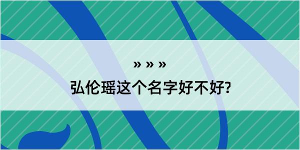 弘伦瑶这个名字好不好?