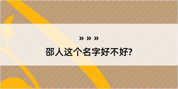 邵人这个名字好不好?