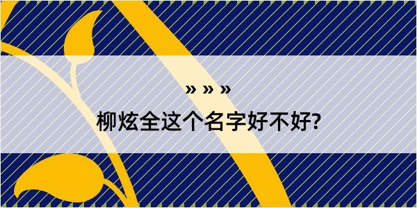 柳炫全这个名字好不好?