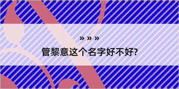 管黎意这个名字好不好?