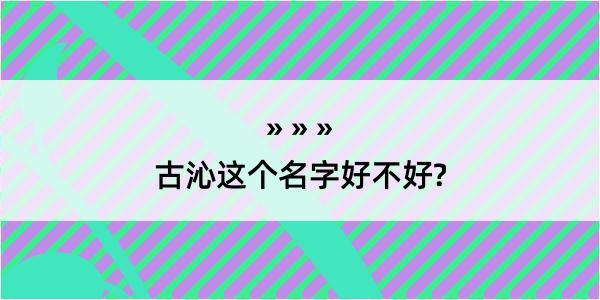 古沁这个名字好不好?