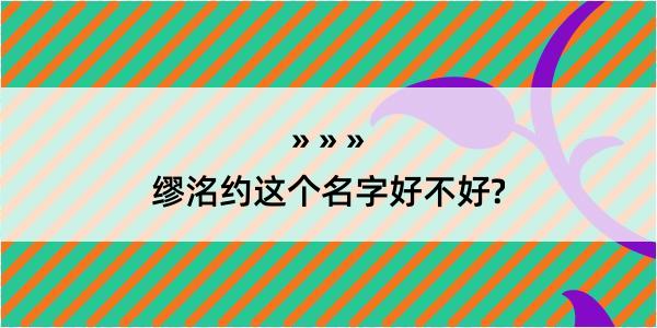 缪洺约这个名字好不好?