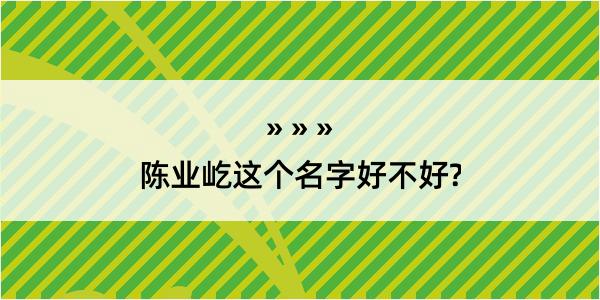 陈业屹这个名字好不好?