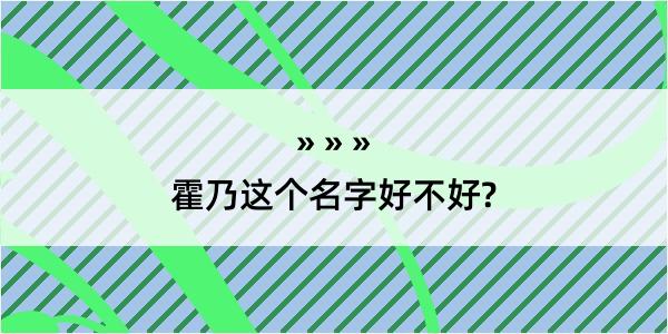 霍乃这个名字好不好?