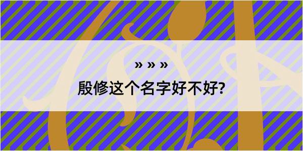 殷修这个名字好不好?