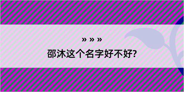 邵沐这个名字好不好?