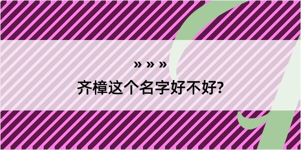 齐樟这个名字好不好?