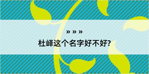 杜峄这个名字好不好?