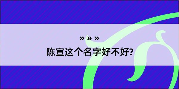 陈宣这个名字好不好?