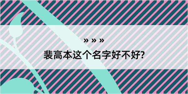 裴高本这个名字好不好?