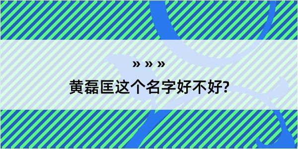 黄磊匡这个名字好不好?