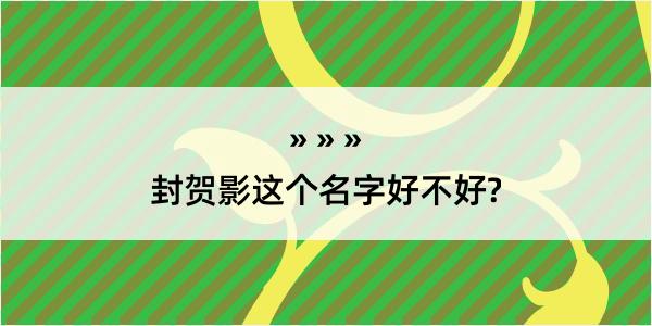 封贺影这个名字好不好?