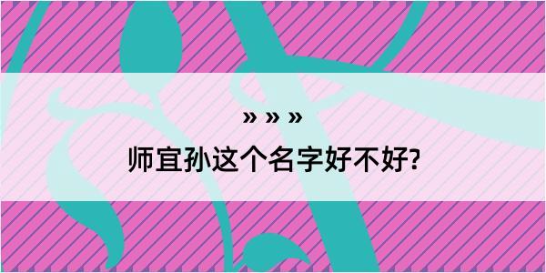 师宜孙这个名字好不好?