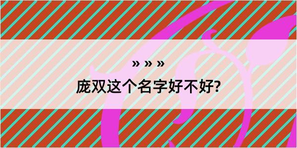 庞双这个名字好不好?