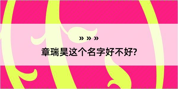 章瑞昊这个名字好不好?