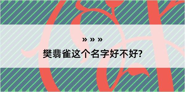 樊翡雀这个名字好不好?