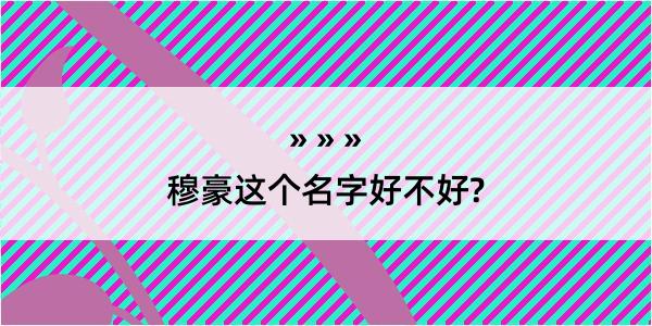 穆豪这个名字好不好?