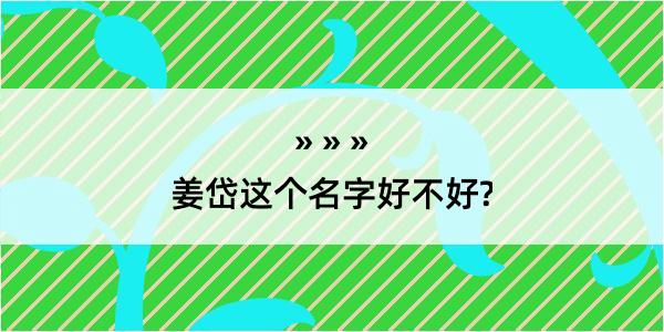 姜岱这个名字好不好?