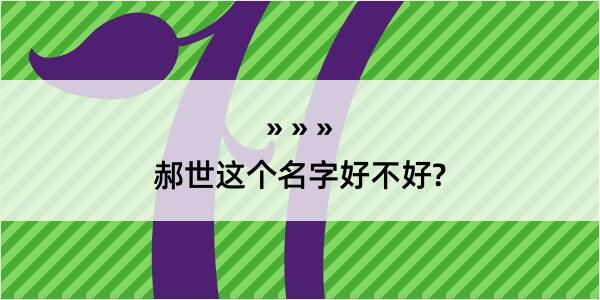 郝世这个名字好不好?