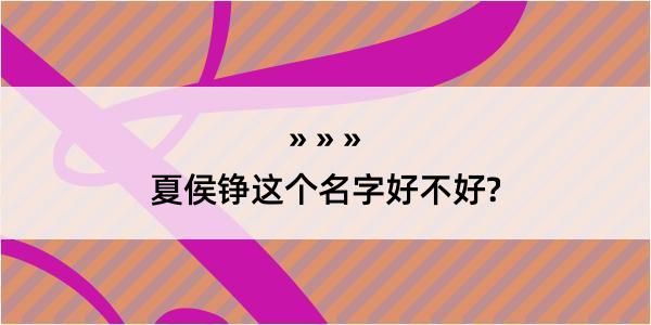 夏侯铮这个名字好不好?