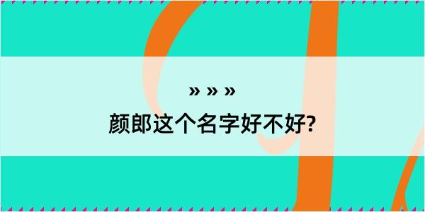 颜郎这个名字好不好?