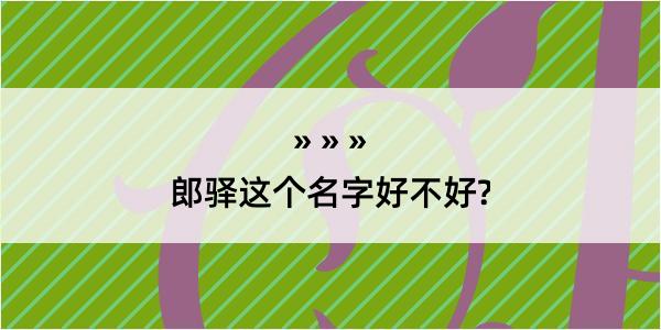 郎驿这个名字好不好?