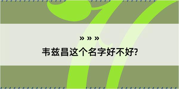 韦兹昌这个名字好不好?