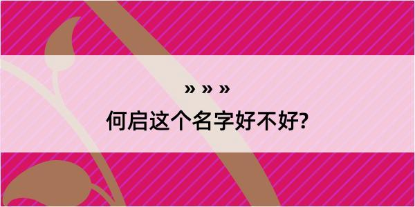 何启这个名字好不好?