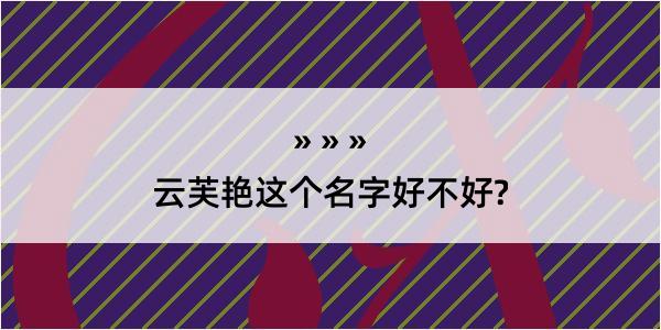 云芙艳这个名字好不好?