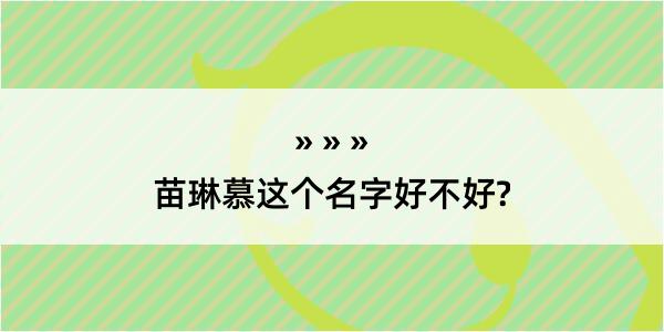 苗琳慕这个名字好不好?