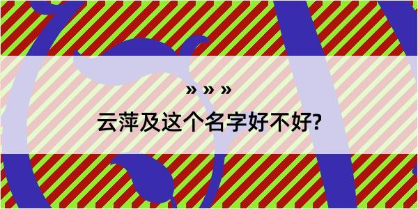 云萍及这个名字好不好?