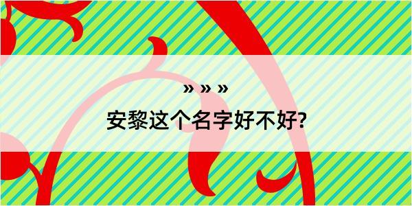 安黎这个名字好不好?