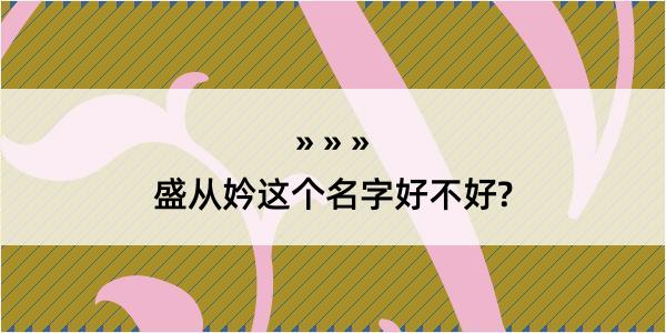 盛从妗这个名字好不好?