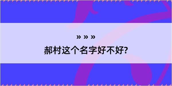 郝村这个名字好不好?