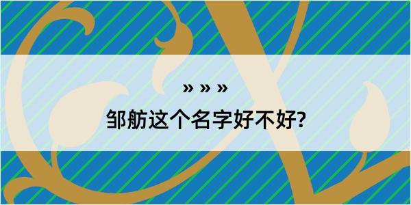 邹舫这个名字好不好?