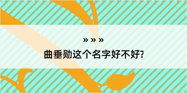 曲垂勋这个名字好不好?