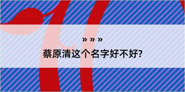 蔡原清这个名字好不好?