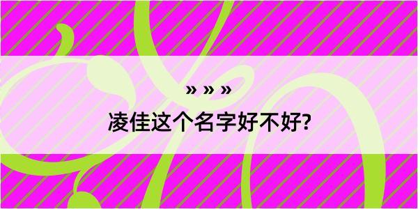 凌佳这个名字好不好?