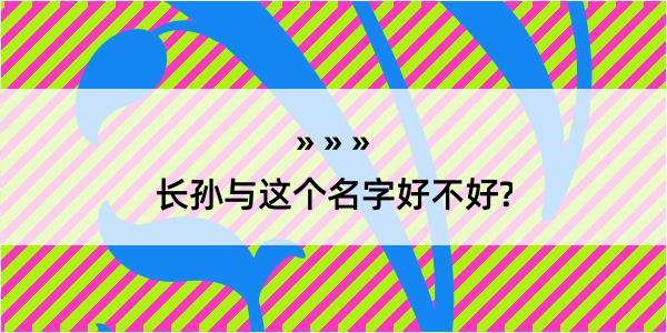 长孙与这个名字好不好?