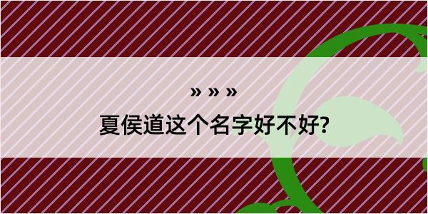 夏侯道这个名字好不好?